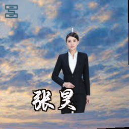 张昊