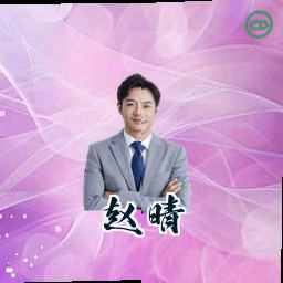 赵晴