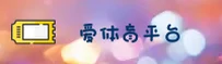 爱体育官网 | 爱体育APP下载 | aiyundong入口